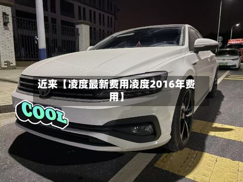 近来【凌度最新费用凌度2016年费用】-第1张图片