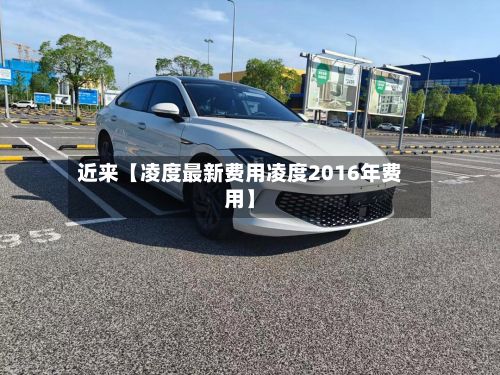 近来【凌度最新费用凌度2016年费用】-第3张图片