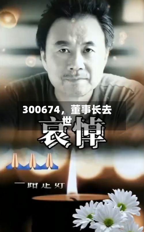 300674，董事长去世