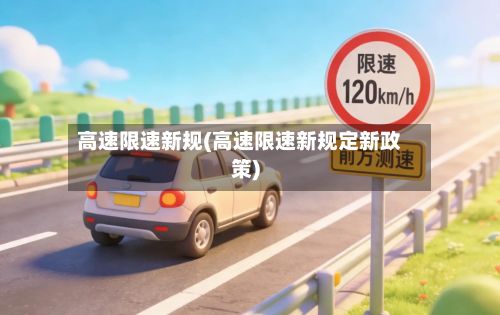高速限速新规(高速限速新规定新政策)-第1张图片
