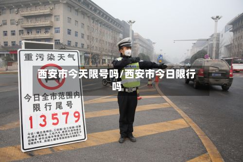 西安市今天限号吗/西安市今日限行吗