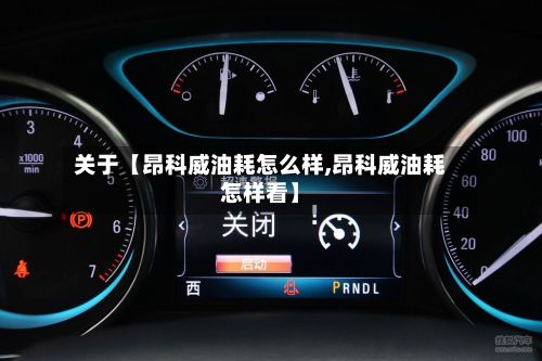 关于【昂科威油耗怎么样,昂科威油耗怎样看】-第1张图片