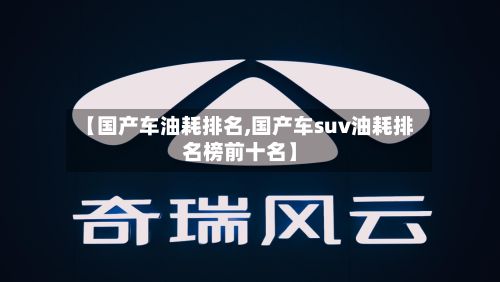 【国产车油耗排名,国产车suv油耗排名榜前十名】