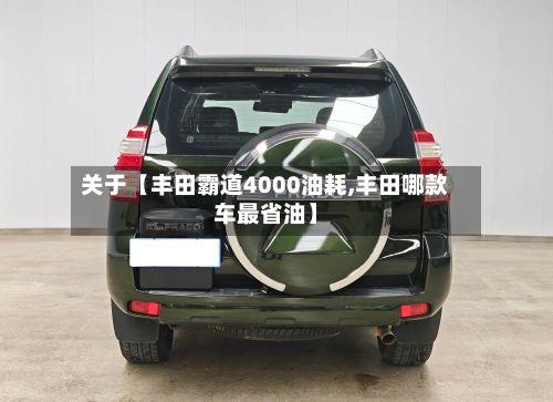 关于【丰田霸道4000油耗,丰田哪款车最省油】