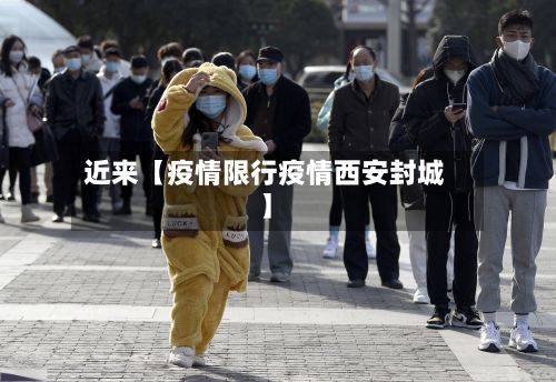 近来【疫情限行疫情西安封城】-第2张图片