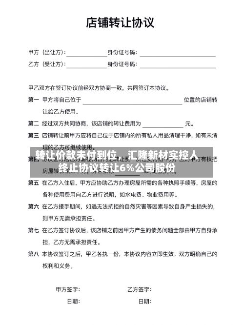 转让价款未付到位，汇隆新材实控人终止协议转让6%公司股份-第2张图片