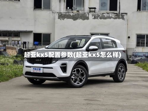 起亚kx5配置参数(起亚kx5怎么样)-第3张图片