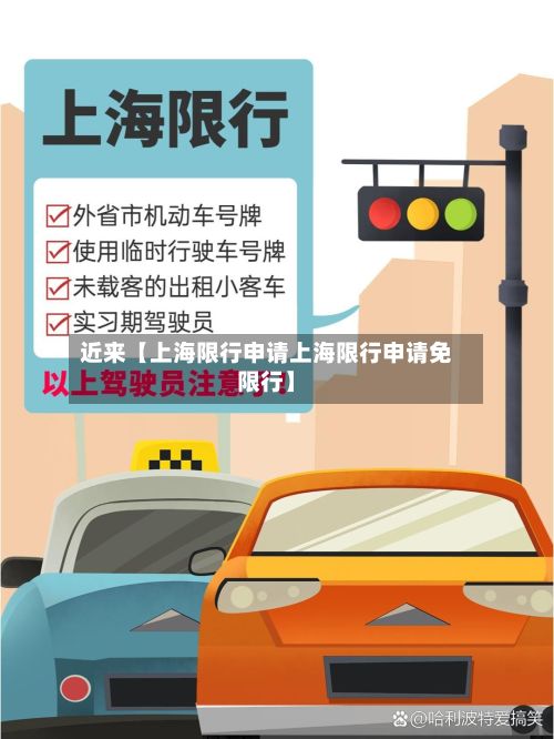 近来【上海限行申请上海限行申请免限行】