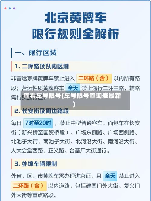 查看车号限号(车号限号查询表最新)-第3张图片