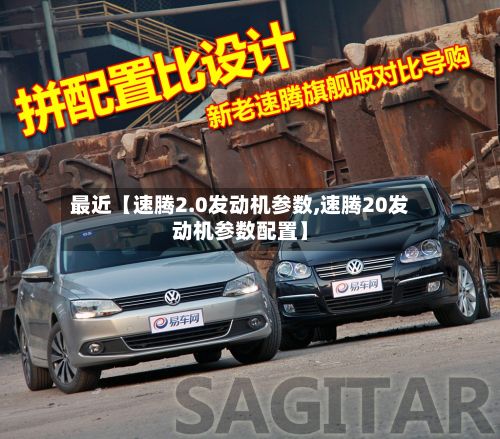 最近【速腾2.0发动机参数,速腾20发动机参数配置】-第1张图片