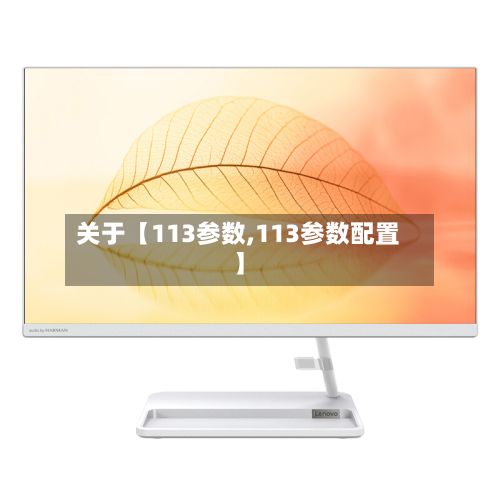 关于【113参数,113参数配置】-第3张图片