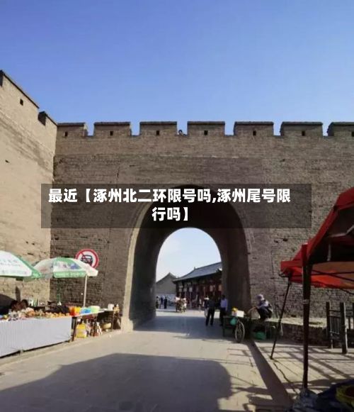 最近【涿州北二环限号吗,涿州尾号限行吗】-第2张图片