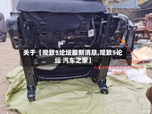 关于【观致5论坛最新消息,观致5论坛 汽车之家】-第3张图片