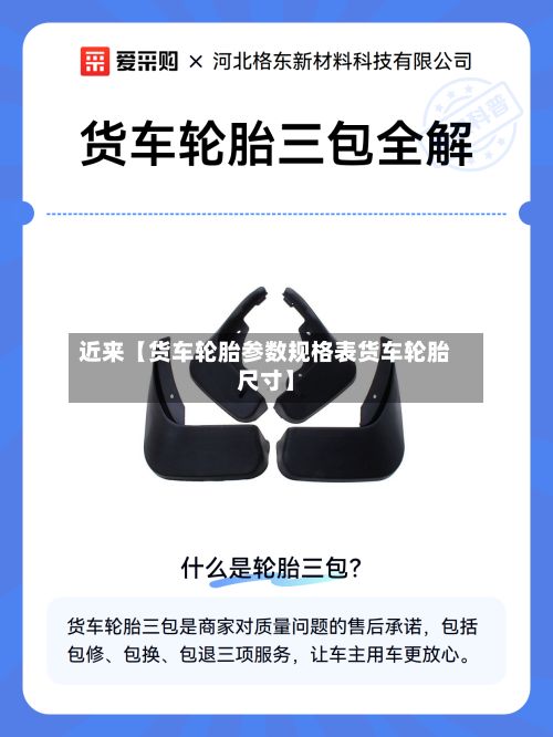 近来【货车轮胎参数规格表货车轮胎尺寸】-第2张图片