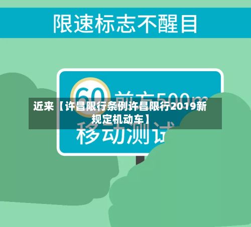 近来【许昌限行条例许昌限行2019新规定机动车】-第3张图片