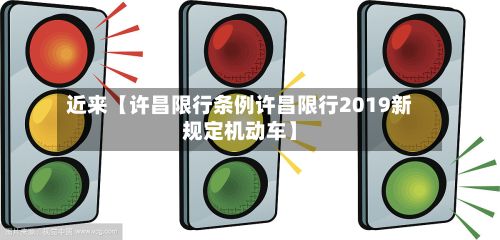 近来【许昌限行条例许昌限行2019新规定机动车】-第2张图片