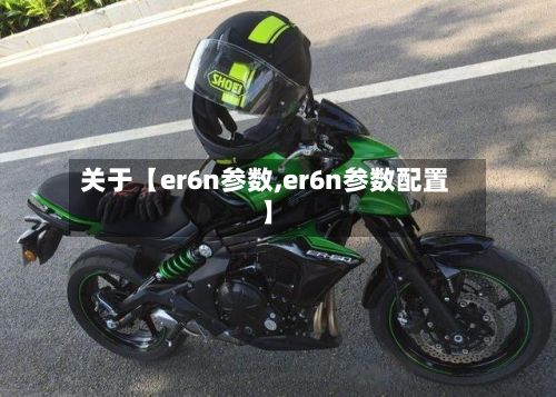关于【er6n参数,er6n参数配置】-第2张图片