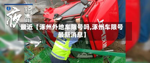 最近【涿州外地车限号吗,涿州车限号最新消息】-第3张图片