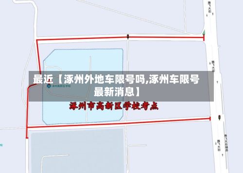 最近【涿州外地车限号吗,涿州车限号最新消息】