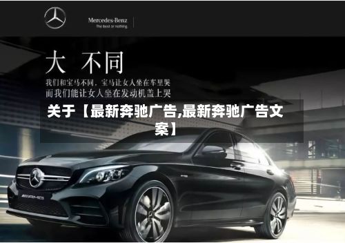 关于【最新奔驰广告,最新奔驰广告文案】