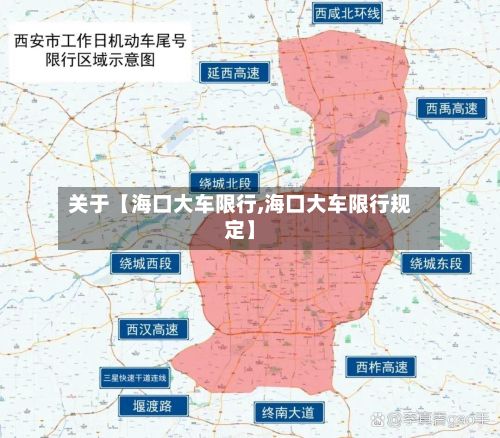 关于【海口大车限行,海口大车限行规定】-第1张图片