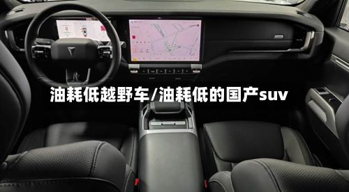 油耗低越野车/油耗低的国产suv-第1张图片