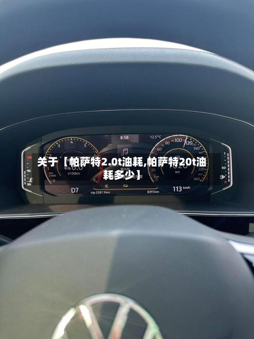 关于【帕萨特2.0t油耗,帕萨特20t油耗多少】-第1张图片