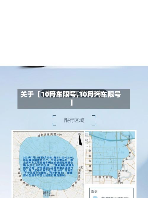 关于【10月车限号,10月汽车限号】-第2张图片