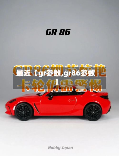 最近【gr参数,gr86参数】-第1张图片