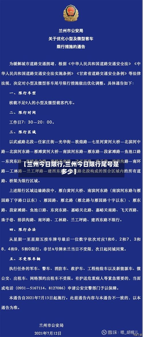 【兰州今日限行,兰州今日限行尾号是多少】