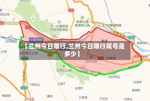 【兰州今日限行,兰州今日限行尾号是多少】-第2张图片