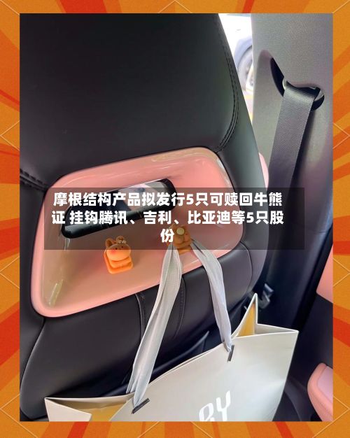 摩根结构产品拟发行5只可赎回牛熊证 挂钩腾讯、吉利、比亚迪等5只股份-第2张图片