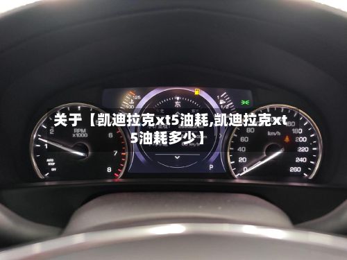 关于【凯迪拉克xt5油耗,凯迪拉克xt5油耗多少】