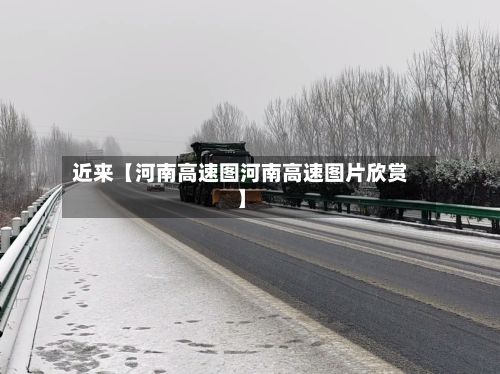 近来【河南高速图河南高速图片欣赏】-第1张图片
