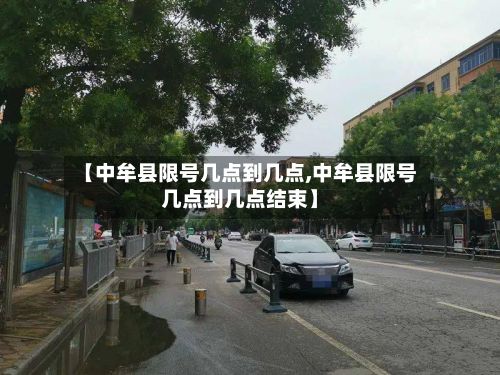 【中牟县限号几点到几点,中牟县限号几点到几点结束】-第1张图片