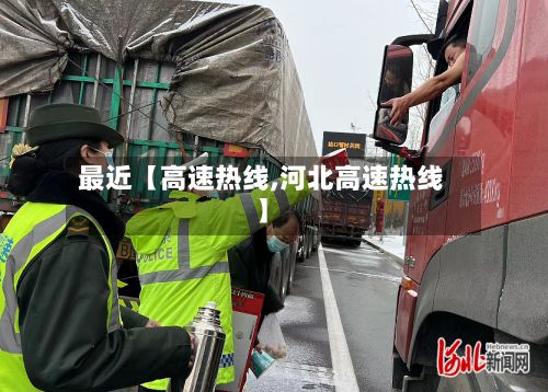 最近【高速热线,河北高速热线】-第1张图片
