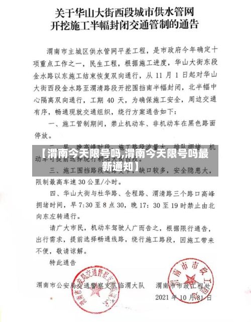 【渭南今天限号吗,渭南今天限号吗最新通知】-第1张图片