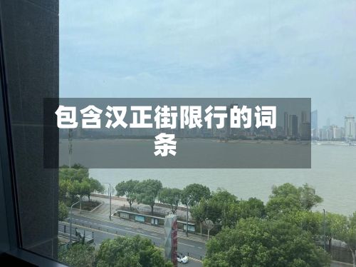 包含汉正街限行的词条-第1张图片