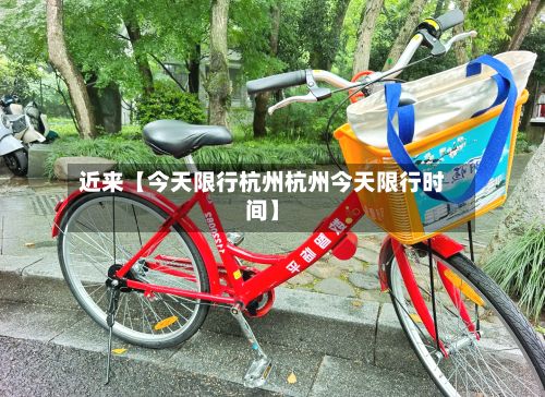 近来【今天限行杭州杭州今天限行时间】-第1张图片