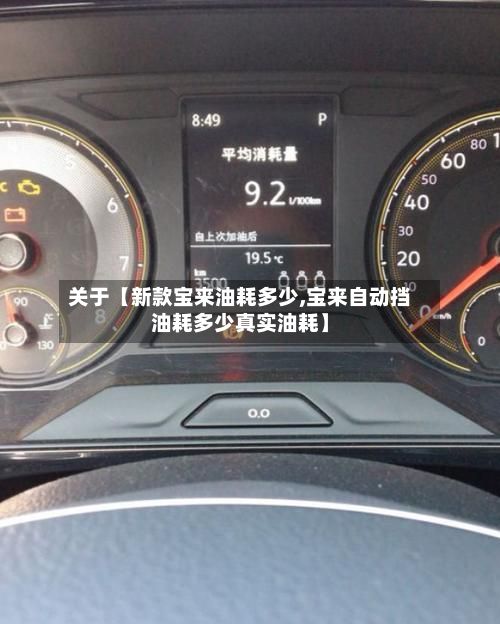 关于【新款宝来油耗多少,宝来自动挡油耗多少真实油耗】-第1张图片
