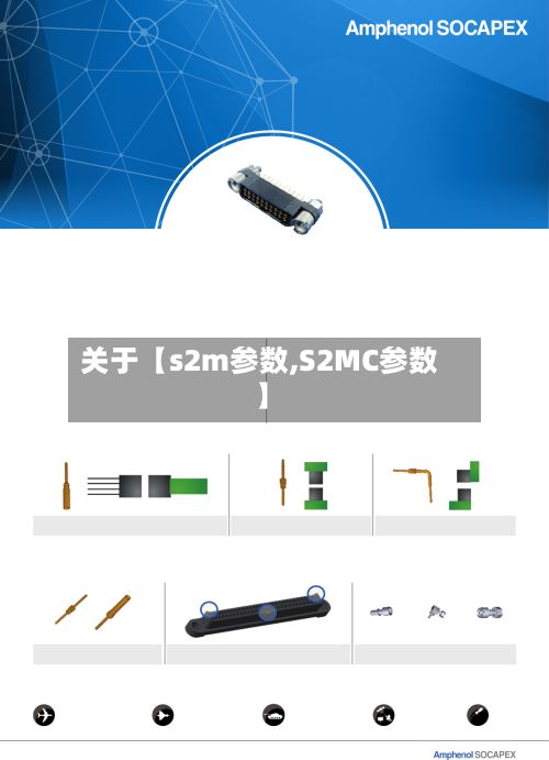 关于【s2m参数,S2MC参数】-第1张图片