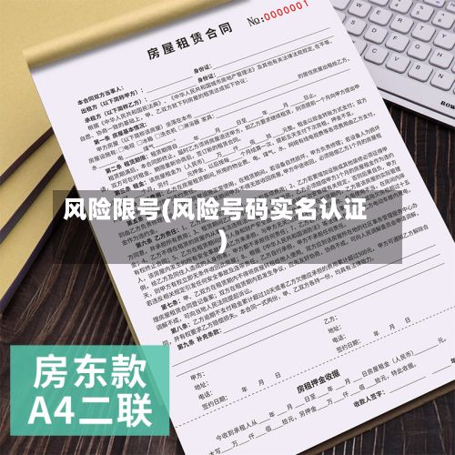 风险限号(风险号码实名认证)-第1张图片