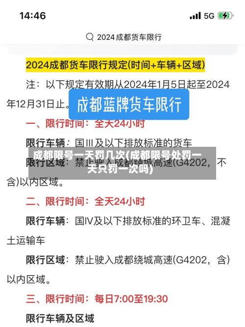 成都限号一天罚几次(成都限号处罚一天只罚一次吗)-第1张图片