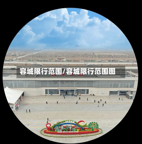 容城限行范围/容城限行范围图-第1张图片