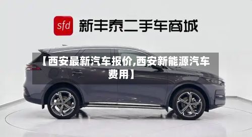 【西安最新汽车报价,西安新能源汽车费用】-第1张图片