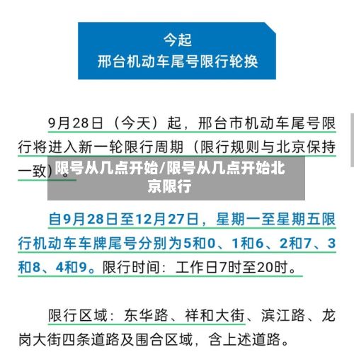 限号从几点开始/限号从几点开始北京限行-第1张图片