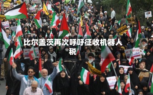 比尔盖茨再次呼吁征收机器人税