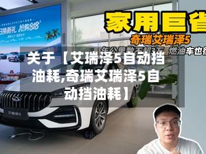 关于【艾瑞泽5自动挡油耗,奇瑞艾瑞泽5自动挡油耗】-第2张图片