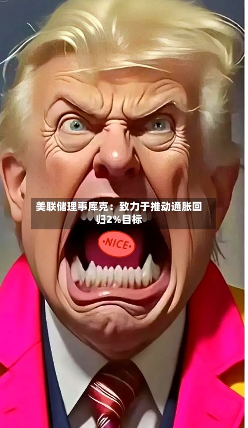 美联储理事库克：致力于推动通胀回归2%目标