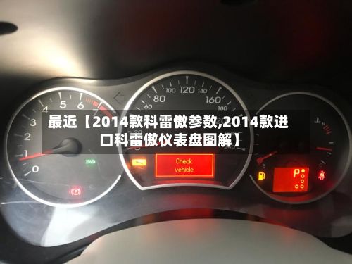 最近【2014款科雷傲参数,2014款进口科雷傲仪表盘图解】-第3张图片
